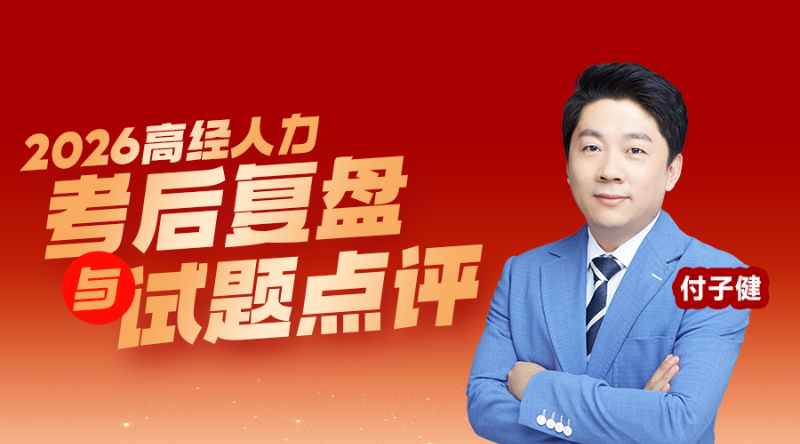 2026高级经济师考后复盘-人力资源管理