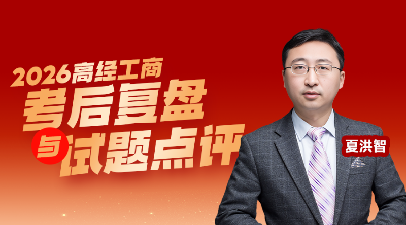 2026高级经济师考后复盘-工商管理