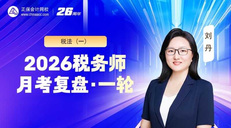 2026税务师月考（一轮）复盘-税法（一）