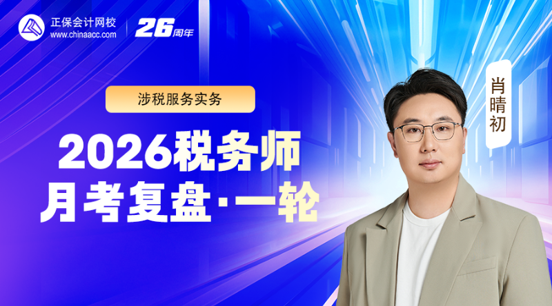 2026税务师月考（一轮）复盘-涉税服务实务
