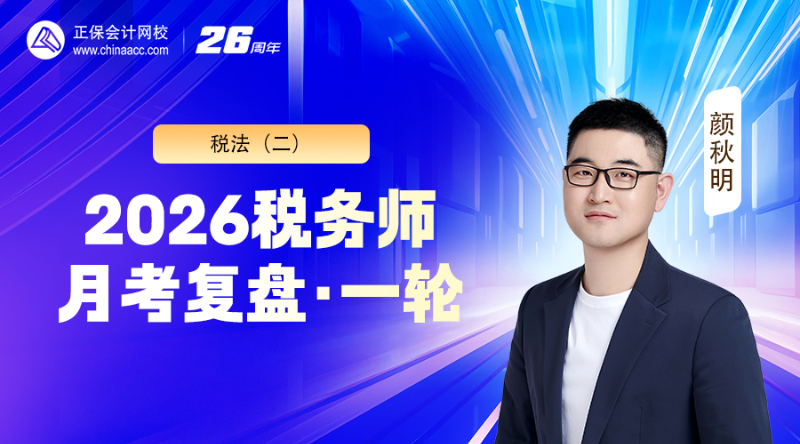 2026税务师月考（一轮）复盘-税法（二）