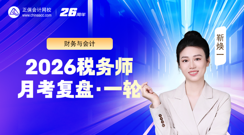 2026税务师月考（一轮）复盘-财务与会计
