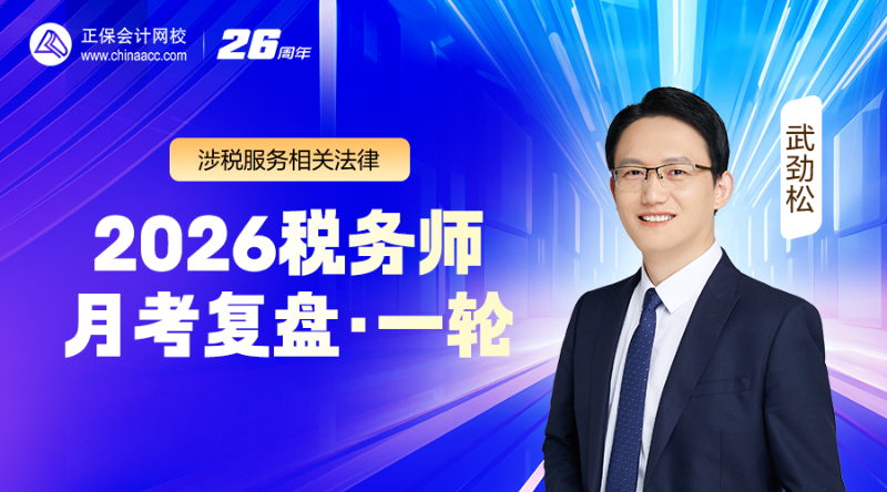 2026税务师月考（一轮）复盘-涉税服务相关法律