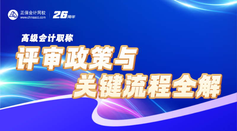 2026高会评审政策与关键流程全解