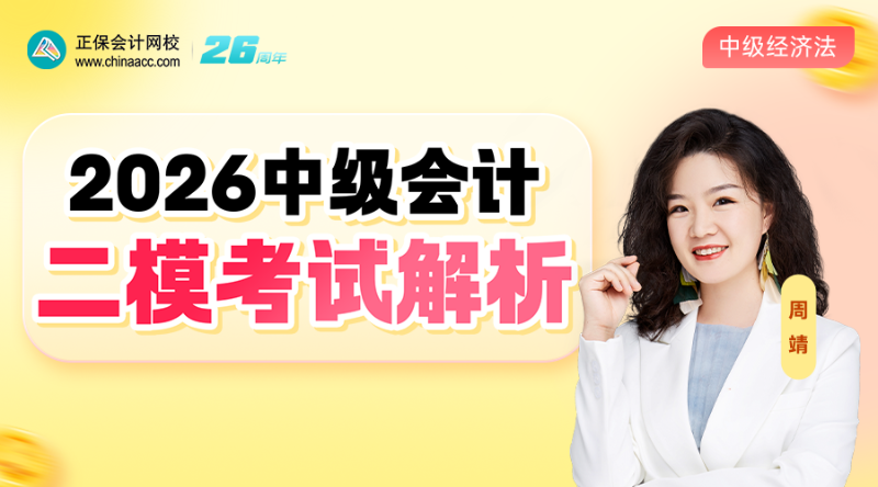 2026中级二模考试解析-经济法