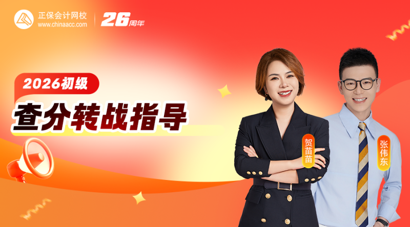 2026初级查分转战指导