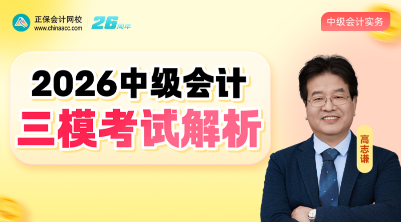 2026中级三模考试解析-会计