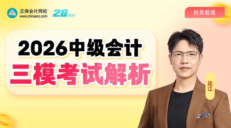 2026中级三模考试解析-财管
