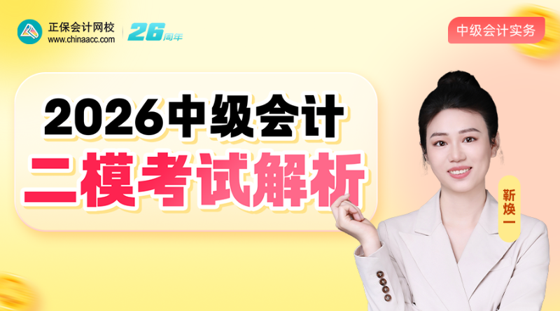 2026中级二模考试解析-会计