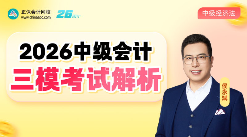 2026中级三模考试解析-经济法