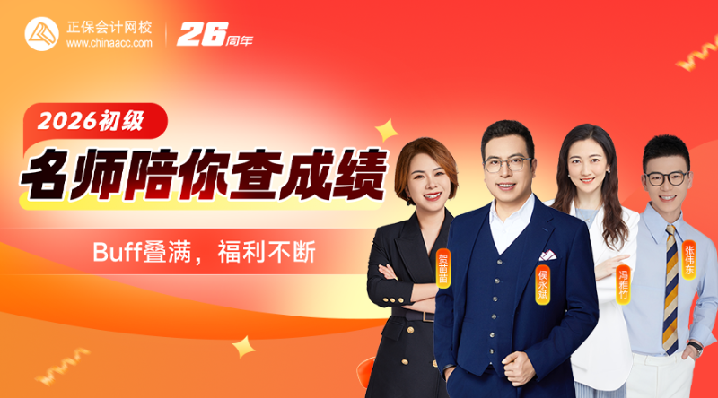 2026初级查分全天陪伴
