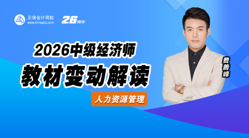 2026中级经济师教材解析-人力资源管理