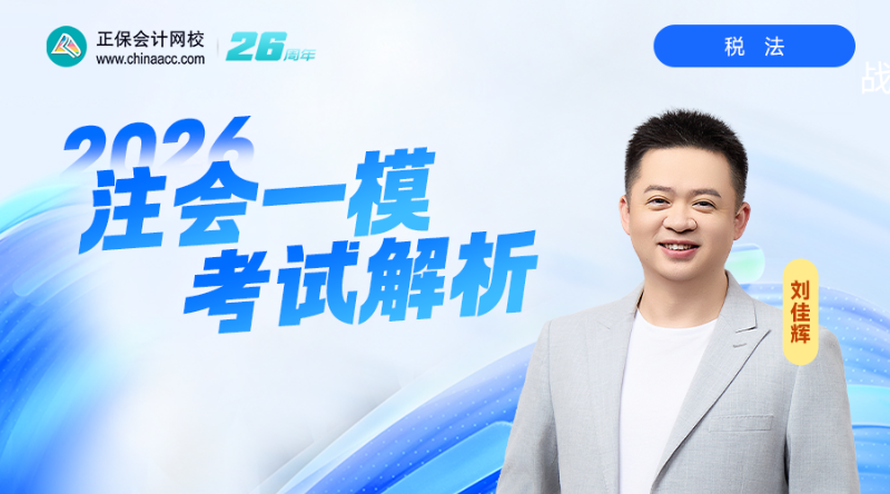 2026注会一模考试解析-税法