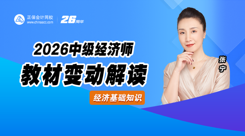 2026中级经济师教材解析-经济基础知识