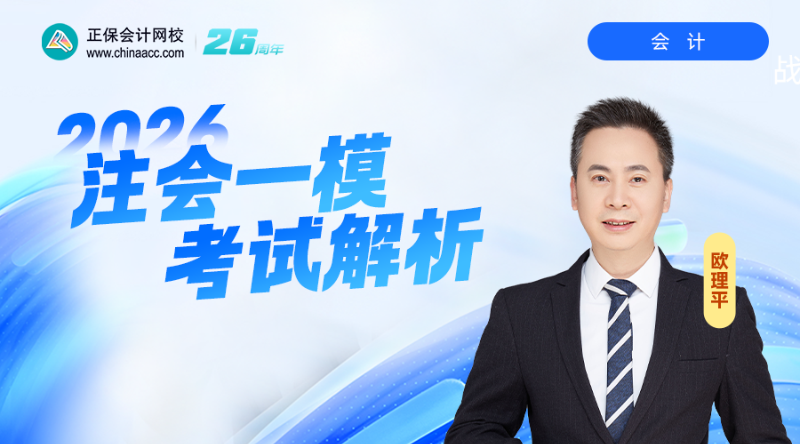 2026注会一模考试解析-会计