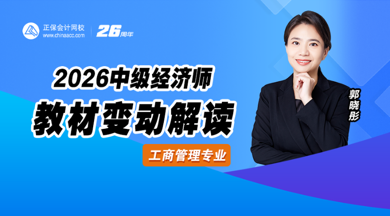 2026中级经济师教材解析-工商管理