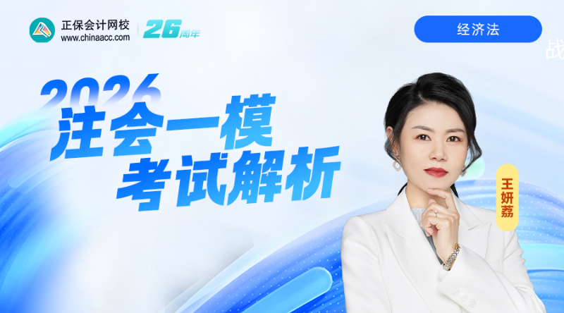 2026注会一模考试解析-经济法