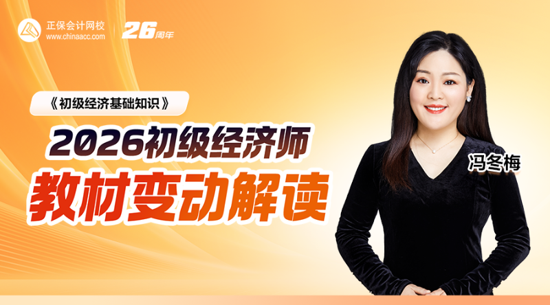 2026初级经济师教材解析-经济基础知识