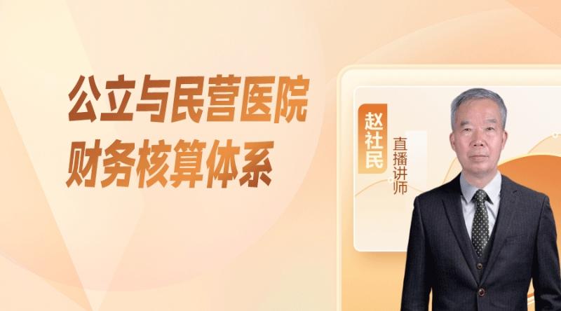 公立与民营医院财务核算体系