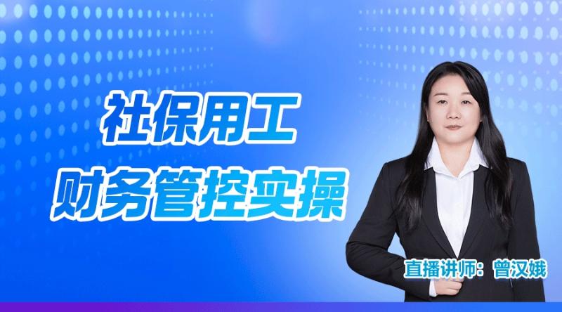 社保用工财务管控实操
