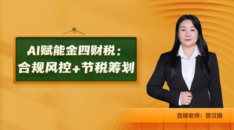 AI赋能金四财税：合规风控+节税筹划