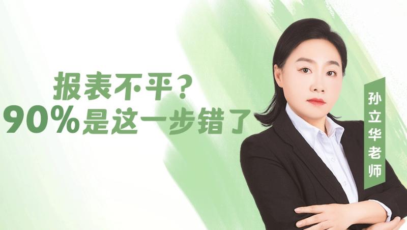 报表不平？90%是这一步错了