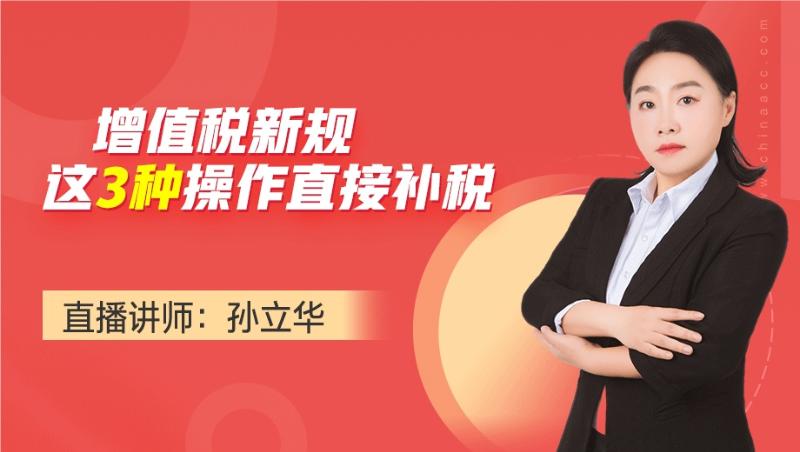 增值税新规：这3种操作直接补税