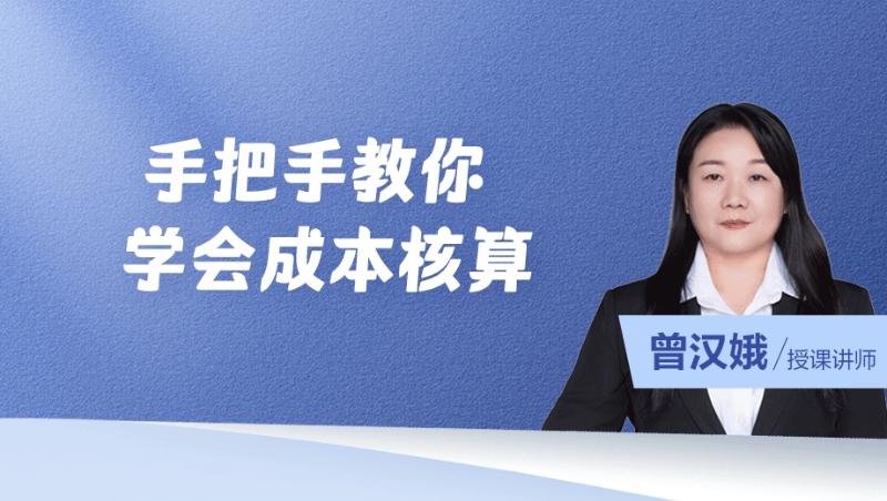 手把手教你学会成本核算