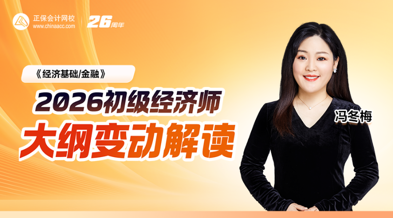 2026初级经济师大纲解析-经济基础/金融