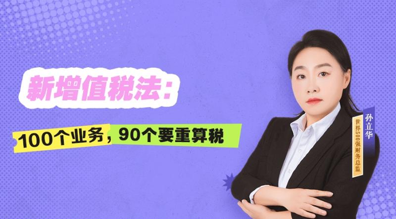 新增值税法：100个业务，90个要重算税