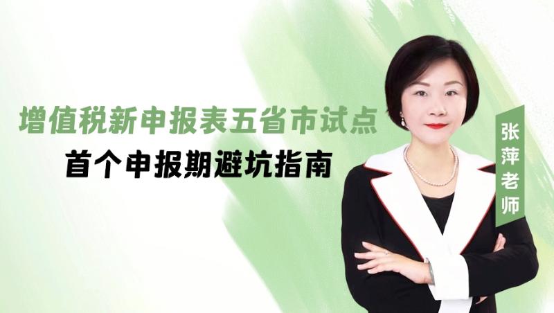增值税新申报表五省市试点首个申报期避坑指南