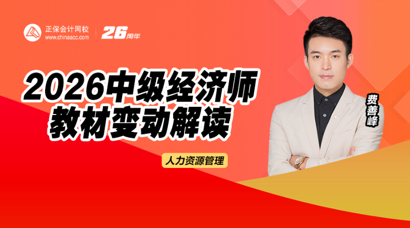2026中级经济师教材解析-人力资源管理