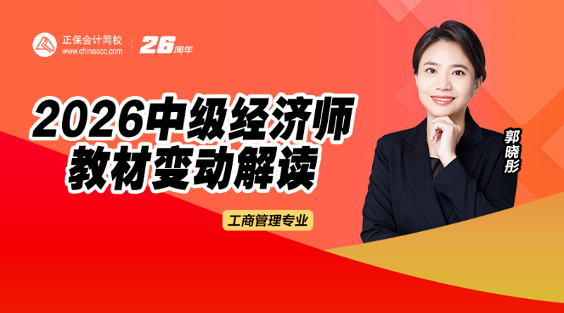 2026中级经济师教材解析-工商管理