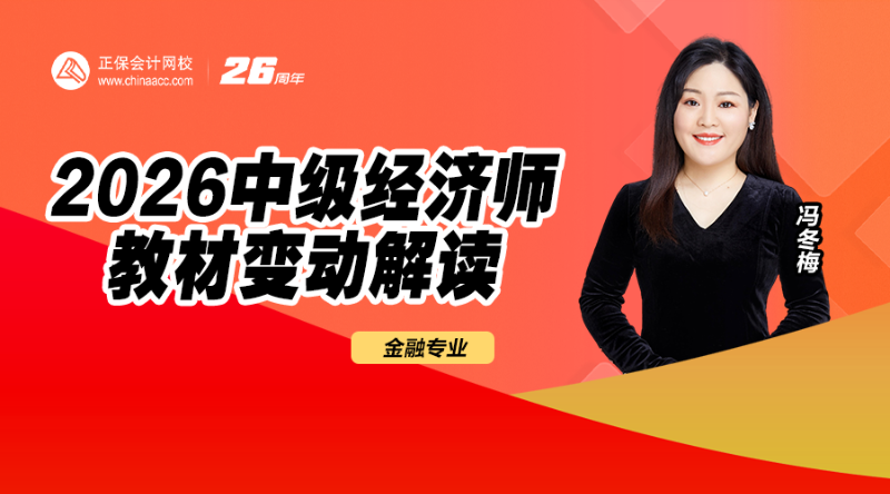 2026中级经济师教材解析-金融