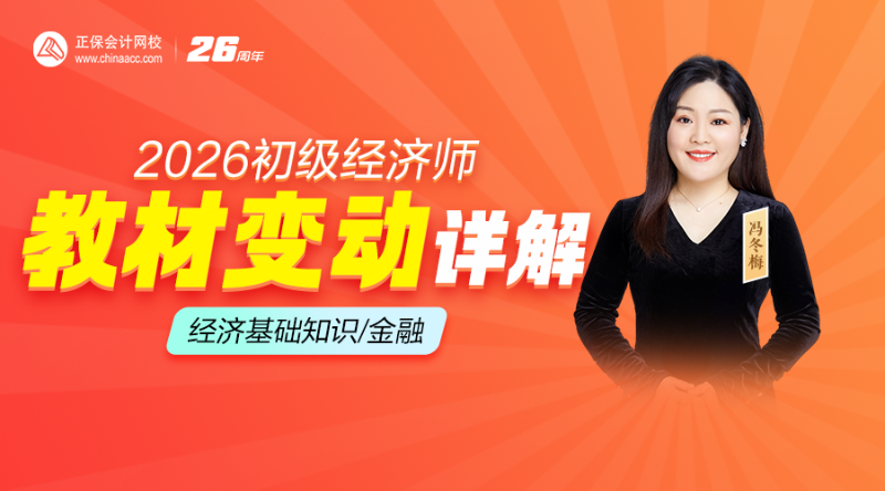 2026初级经济师教材解析-经济基础知识/金融