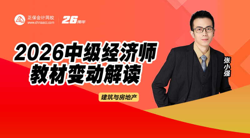 2026中级经济师教材解析-建筑与房地产