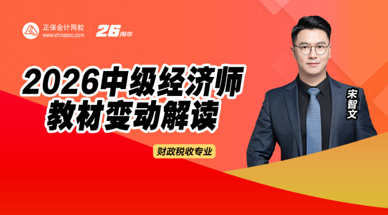 2026中级经济师教材解析-财政税收
