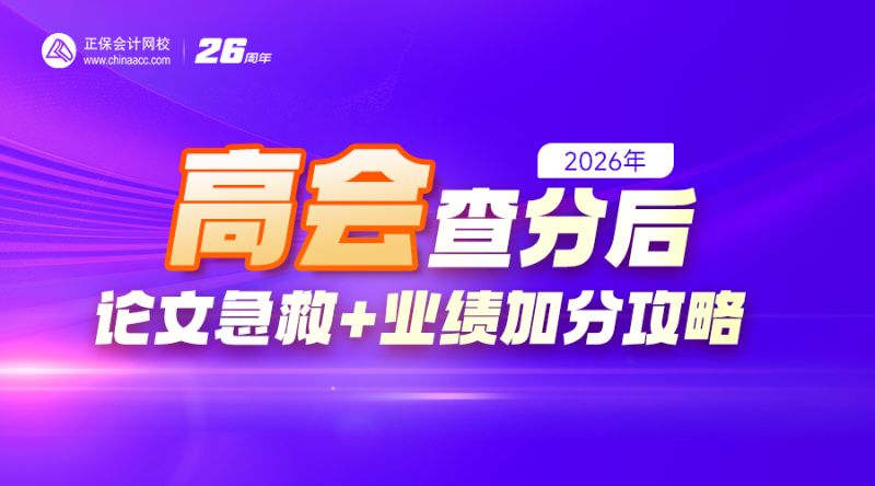 2026高会查分后：论文急救+业绩加分攻略
