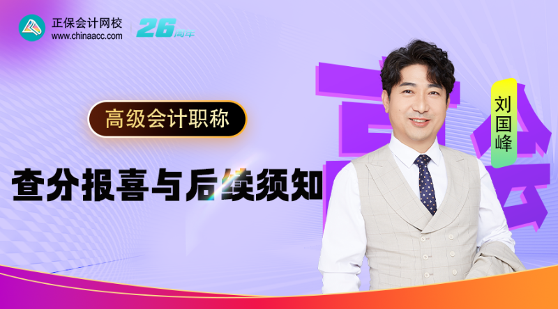 2026高会查分报喜与后续须知