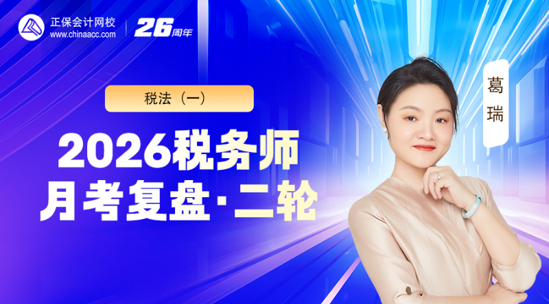 2026税务师月考（二轮）复盘-税法（一）