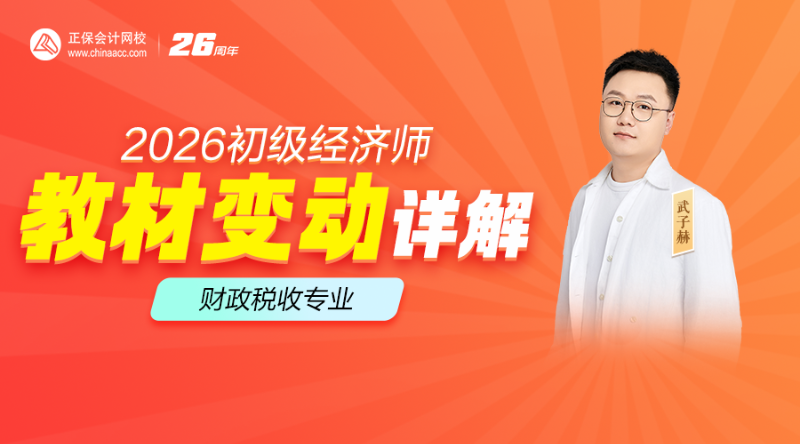 2026初级经济师教材解析-财政税收