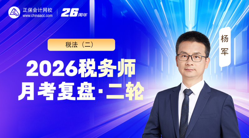 2026税务师月考（二轮）复盘-税法（二）