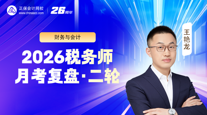 2026税务师月考（二轮）复盘-财务与会计