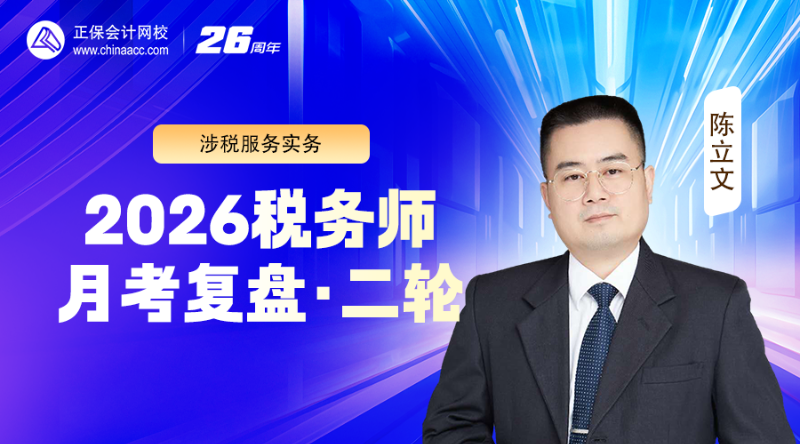 2026税务师月考（二轮）复盘-涉税服务实务