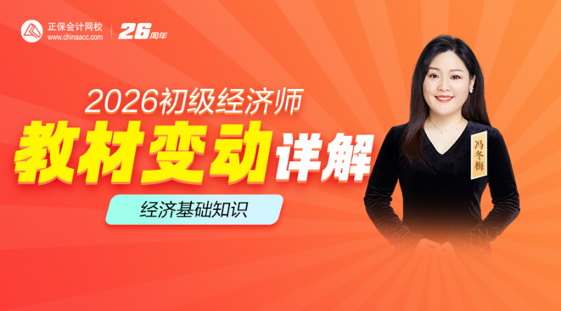 2026初级经济师教材解析-经济基础知识
