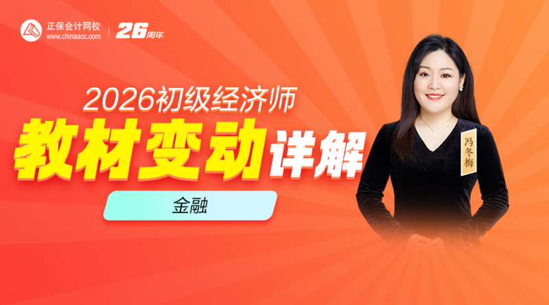 2026初级经济师教材解析-金融