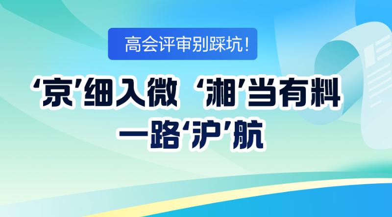 高会评审避坑·京湘沪专场来了