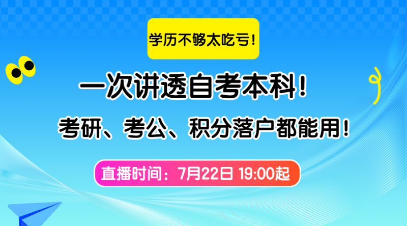 学历不够，你吃了多少亏？直播讲透自考本科！考研、考公、积分落户都能用！