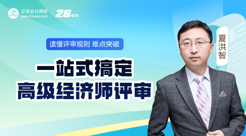资深讲师分享 | 高级经济师职称评审全攻略