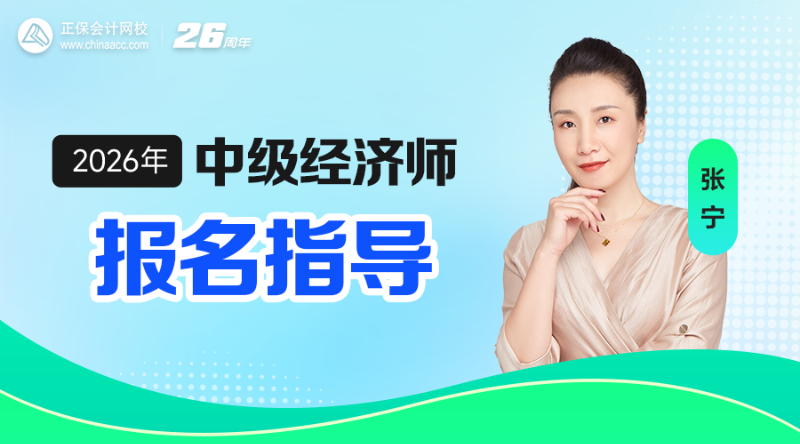 2026中级经济师报名指导